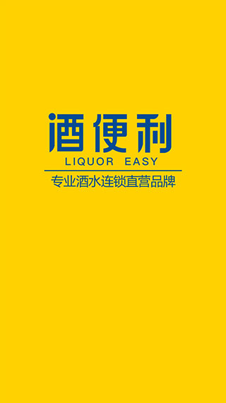 酒便利手机版