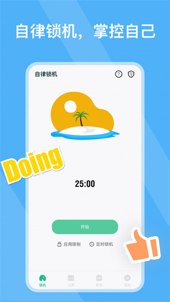 自律锁机免费版