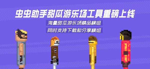 虫虫助手甜瓜游乐场模组工具经典版