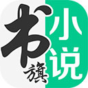 书旗小说最新版