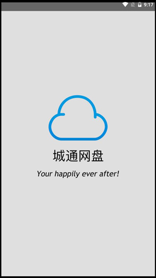 城通网盘手机版