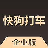 快狗打车企业版