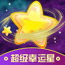 超级幸运星安卓版