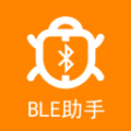 BLE蓝牙助手免费版