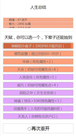 人生重开模拟器免费版