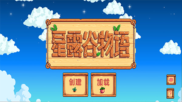 星露谷物语手机版