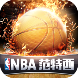 NBA范特西正式版