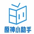 原神小助手抽卡分析工具免费版