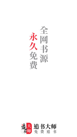 追书大师正式版