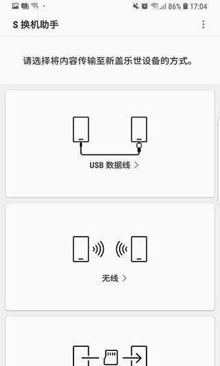 三星S换机助手最新版