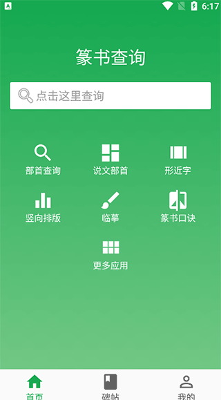 篆书查询安卓版