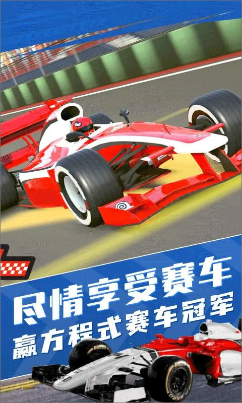 方程式赛车中文版