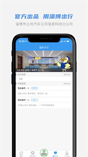 淄博公交手机版
