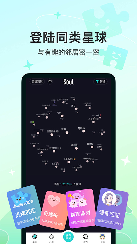 Soul手机版