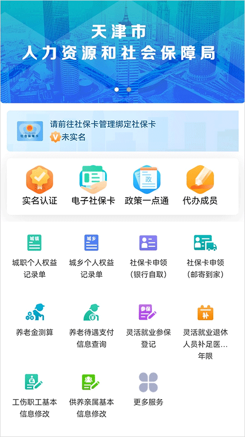 天津人力社保手机版