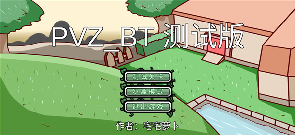 植物大战僵尸bt版