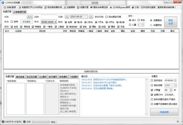 12306分流抢票器免费版