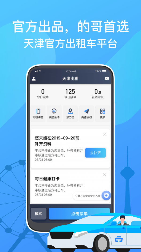 天津出租司机端安卓版