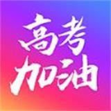 高考加油正式版