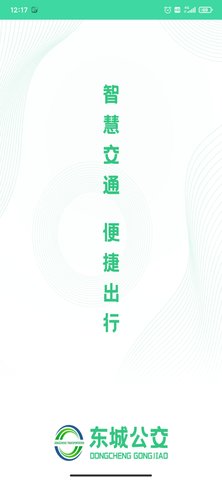 东城公交手机版