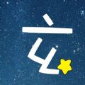 玄学星安卓版