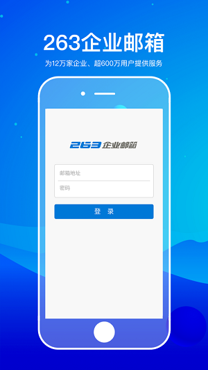 263企业邮箱官方版