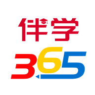 伴学365经典版