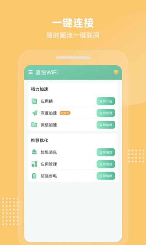 喜悦WiFi安卓版