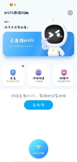 WiFi伴侣免费版