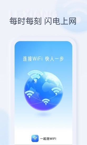 一起连WiFi完整版