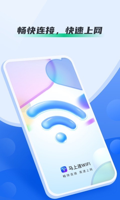 马上连WiFi免费版