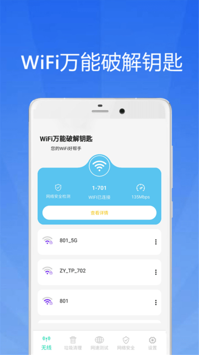 WiFi大师钥匙精简版