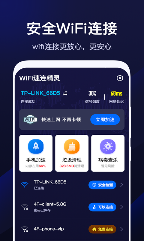 WiFi速联精灵官方版