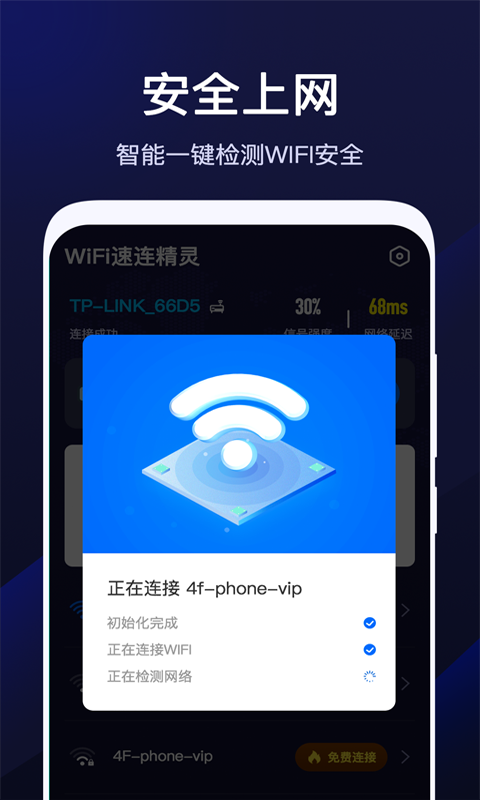 WiFi速联精灵官方版