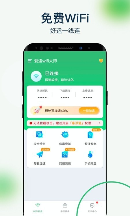 爱连wifi大师安卓版