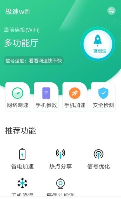 全全极速wifi正式版