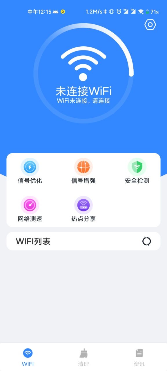 WiFi清理精灵极速版