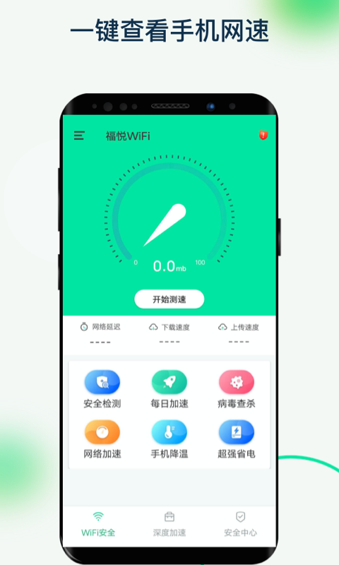 福悦WiFi官方版