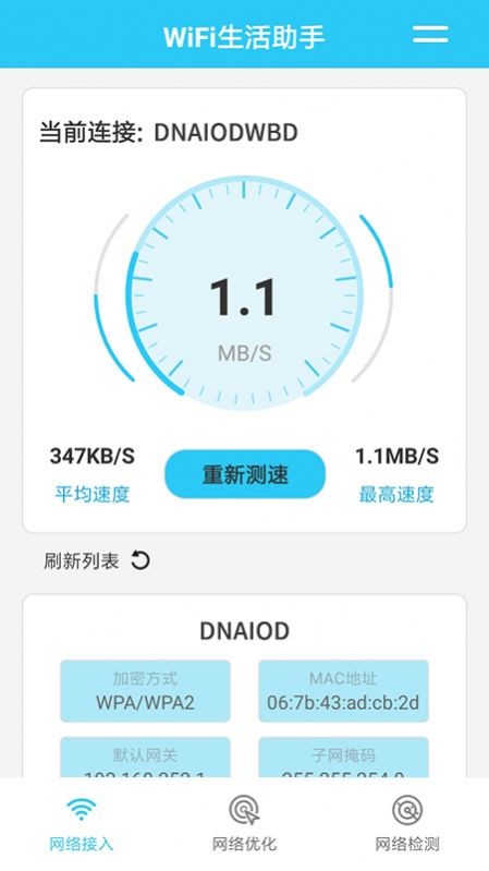 WiFi生活助手精简版