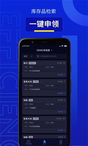 智能危化品管理手机版