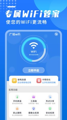 广场wifi安卓版