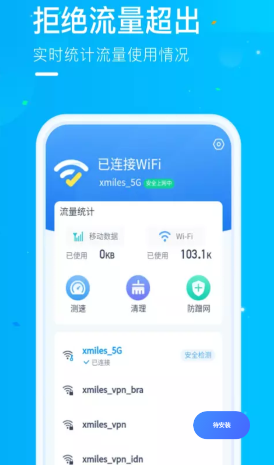 微光WiFi官方版