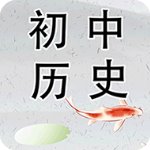 初中历史完整版