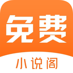 小说阁免费版