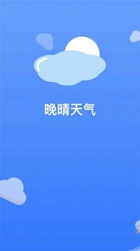 晚晴天气手机版