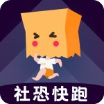 社恐快跑在线版