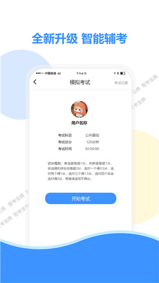 智考宝典手机版