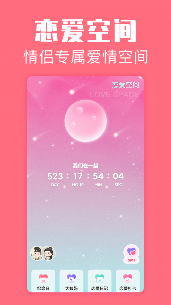 恋爱空间官方版