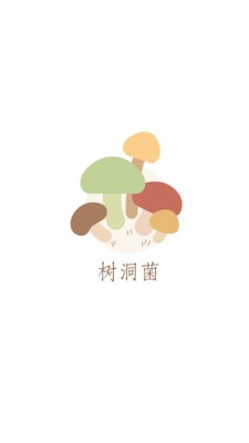 树洞菌免费版