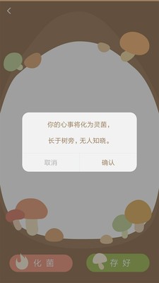 树洞菌免费版